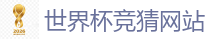 世界杯竞猜网站_2026世界杯官方指定下注平台